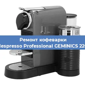 Декальцинация   кофемашины Nespresso Professional GEMINICS 220 в Тюмени